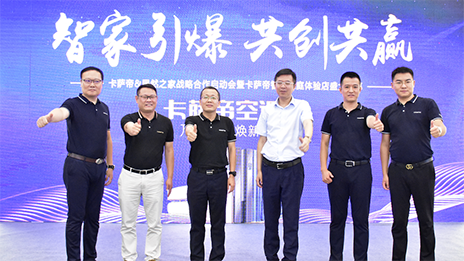 携手卡萨帝，居然之家&ldquo;智取&rdquo;家居未来！