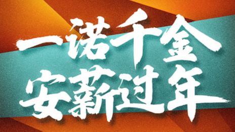 一诺千金，居然之家携手芝麻信用倡导安&ldquo;薪&rdquo;过年！