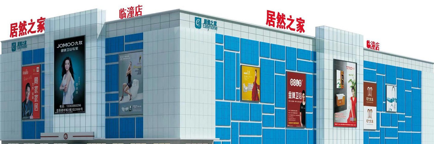 临潼店