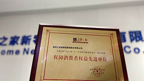 居然之家&ldquo;3&bull;15&rdquo;喜提&ldquo;保障消费者权益先进单位&rdquo;奖