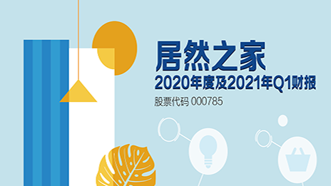 详解居然之家如何折射消费回暖 家居人都该看一看！