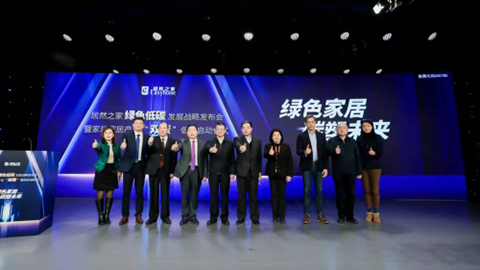 助力国家&ldquo;双碳目标&rdquo;，居然之家携手上下游推进全产业链绿色转型升级