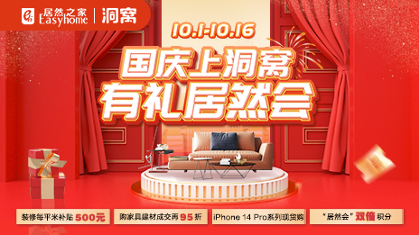 &ldquo;国庆上洞窝，有礼居然会&rdquo;  居然之家国庆促销火热开启