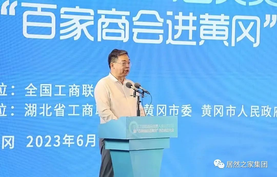 全国工商联家具装饰业商会会长汪林朋出席&ldquo;百家商会进黄冈&rdquo;活动并致辞