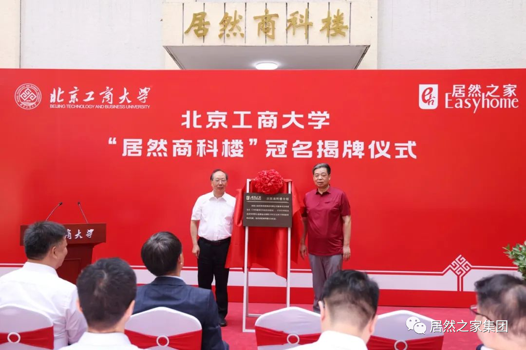 居然之家与北京工商大学战略合作 捐资支持数字化商业科技研究