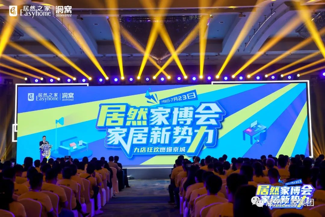 居然之家首届家博会启动，发挥&ldquo;人货场&rdquo;场景优势目标剑指48亿元