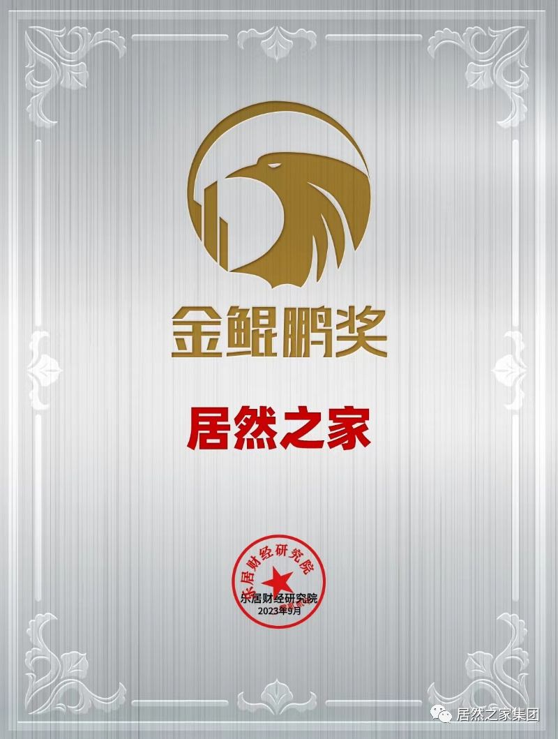 居然之家荣获2023年&ldquo;金鲲鹏奖&rdquo;