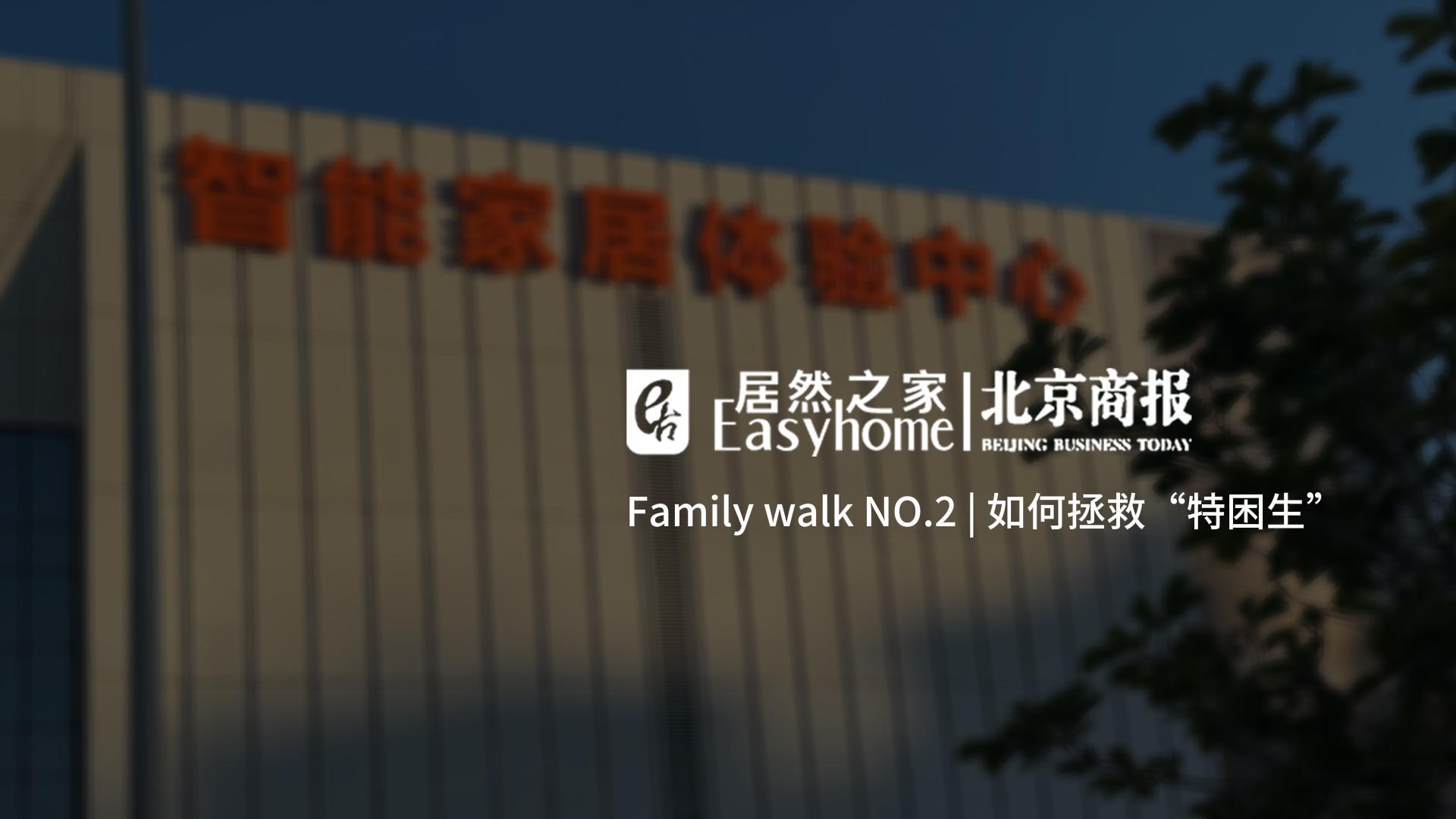 Family Walk NO.2|如何拯救&ldquo;特困生&rdquo;