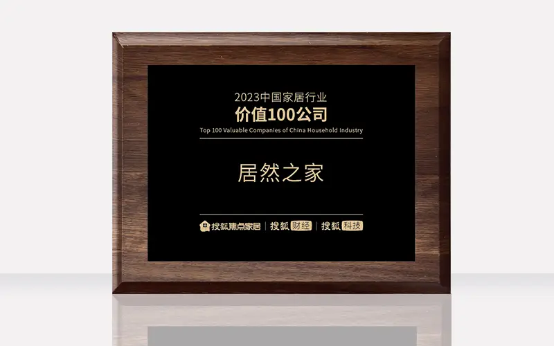 居然之家荣获&ldquo;2023中国家居行业价值100公司&rdquo;