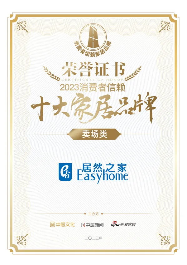 喜报！居然之家荣获卖场类「2023消费者信赖十大家居品牌」