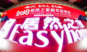 居然之家2018新年招待会 