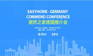 重磅丨居然之家举办科隆推介会 国际化进程再度提速