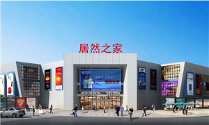 半月猛增22店 居然之家年末上演&ldquo;速度与激情&rdquo;