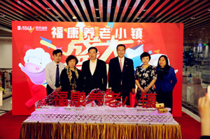 福康小镇亮相 居然之家引领老年商业新模式