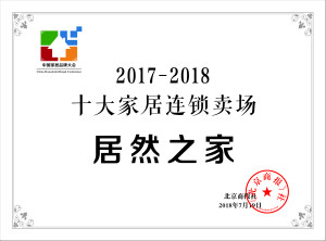 居然之家再登&ldquo;中国十大家居连锁卖场&rdquo;榜首