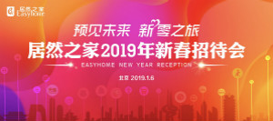 官宣：2019年剑指销售额850亿，店面突破400家