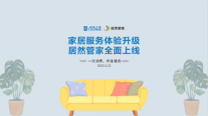 &ldquo;居然管家&rdquo;亮相，居然之家&ldquo;3&middot;15&rdquo;直击行业痛点