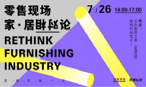 围观|这场关于家居新零售的头脑风暴不容错过